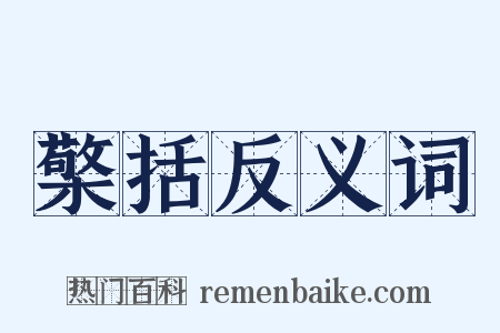 檠括反义词是什么意思的图片